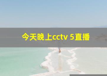 今天晚上cctv 5直播